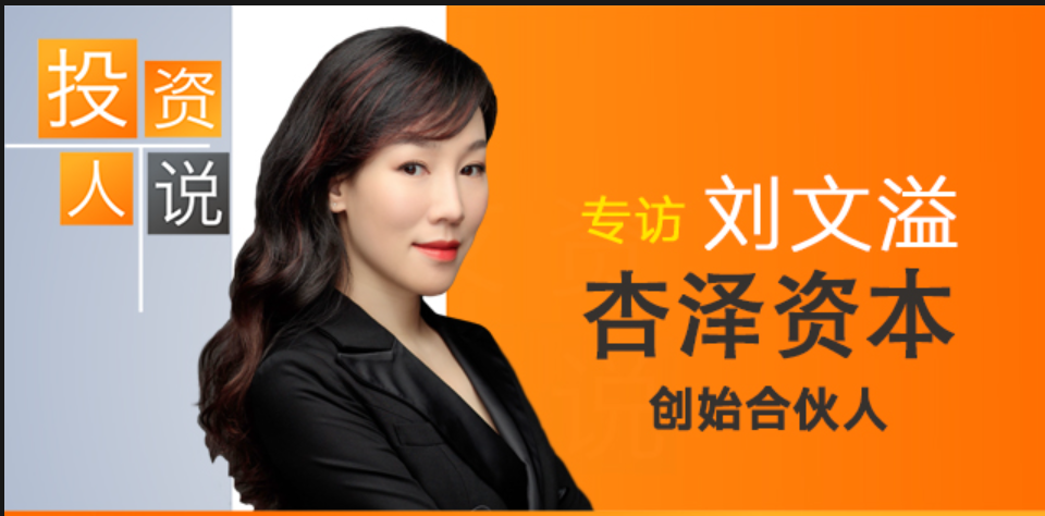 上海杏泽投资创始合伙人刘文溢：股权投资助力生物医药 产业生态待完善