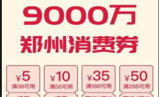 满300减100！郑州新一波消费券来了
