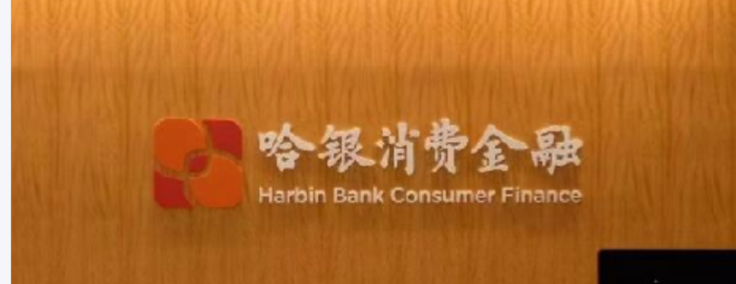 哈银消费金融因未披露合作产品综合资金成本，被罚30万